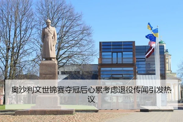 ao-sha-li-wen-shi-jin-sai-duo-guan-hou-xin-lei-kao-lv-tui-yi-chuan-wen-yin-fa-re-yi-2-313.jpg