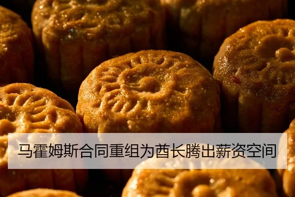马霍姆斯合同重组为酋长腾出薪资空间